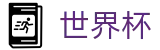 2026世界杯官网(FIFA World Cup)官方中文站